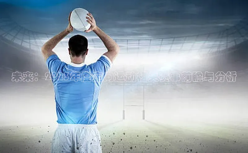 未来：2023年度定向运动相关赛事前瞻与分析