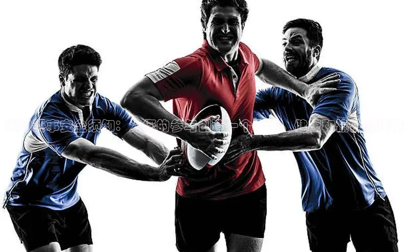 运动赛事安全须知：为您的参与创造一个安全、健康和愉快的环境