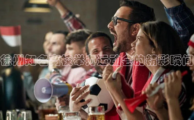 徐州知名高校举办运动会的精彩瞬间