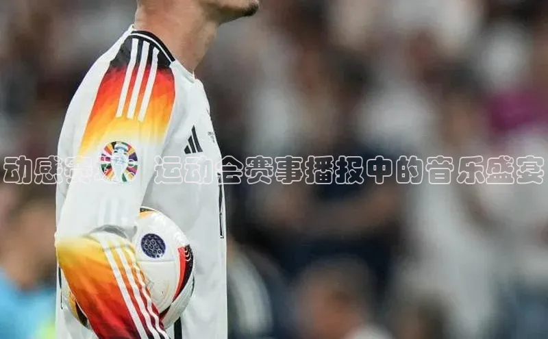 动感赛场：运动会赛事播报中的音乐盛宴