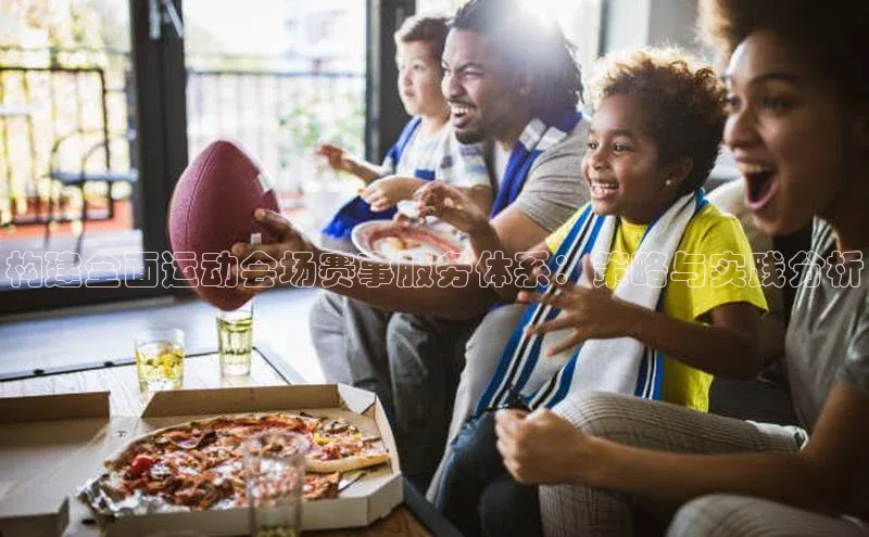 构建全面运动会场赛事服务体系：策略与实践分析