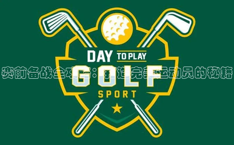 赛前备战全攻略：打造完美运动员的秘籍