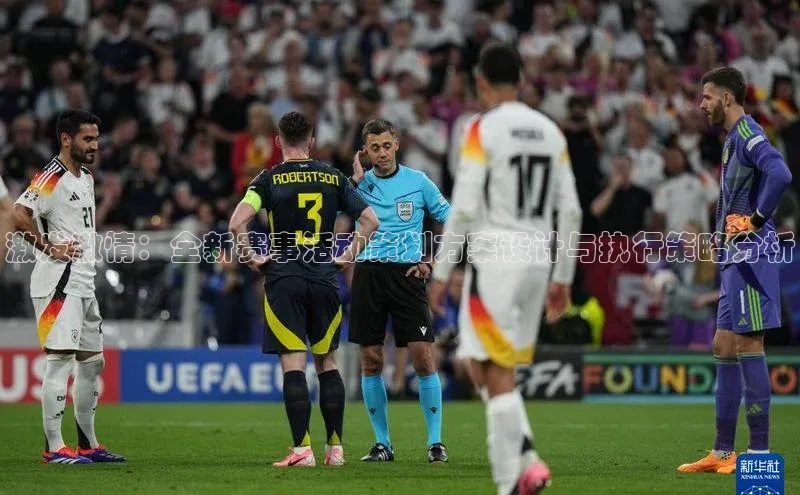 激发激情：全新赛事活动策划方案设计与执行策略分析