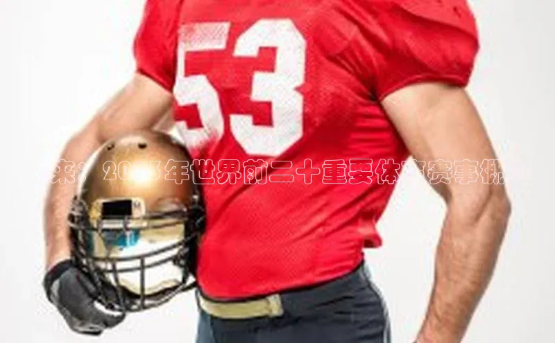 未来：2023年世界前二十重要体育赛事概览