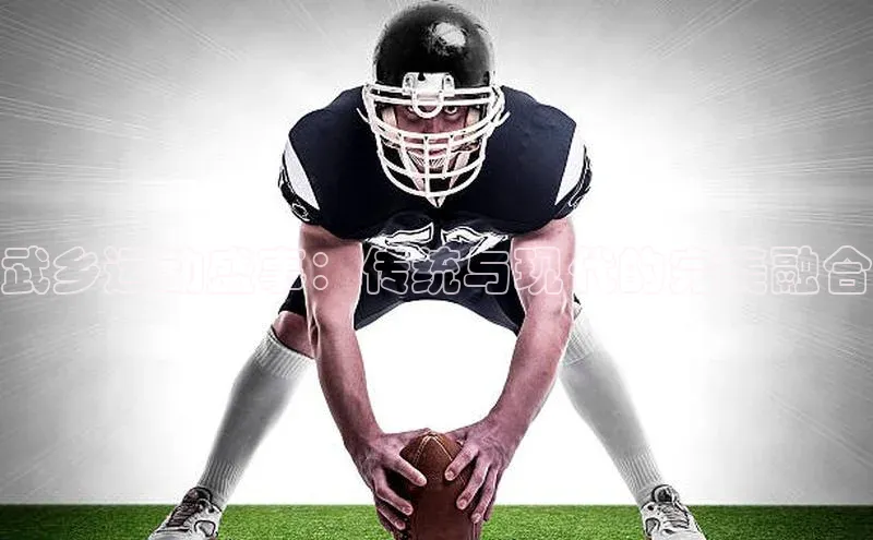 武乡运动盛事：传统与现代的完美融合