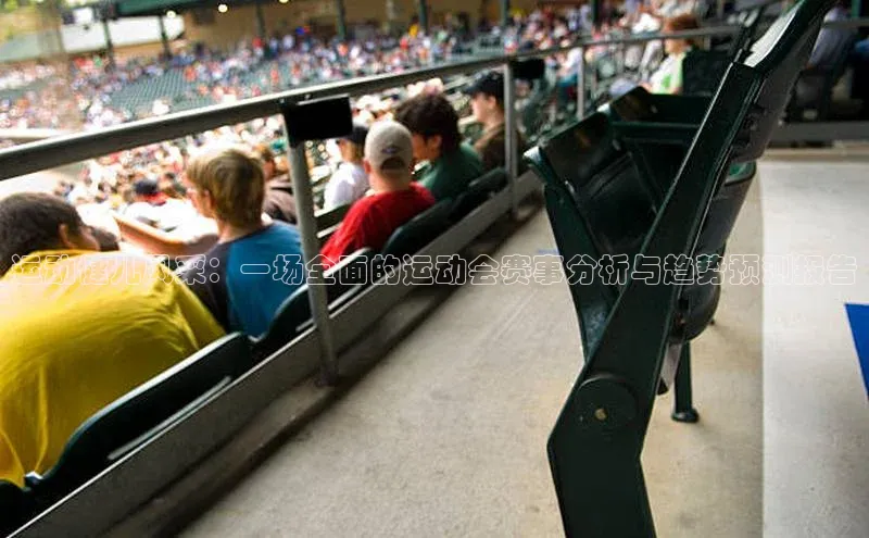 运动健儿风采：一场全面的运动会赛事分析与趋势预测报告