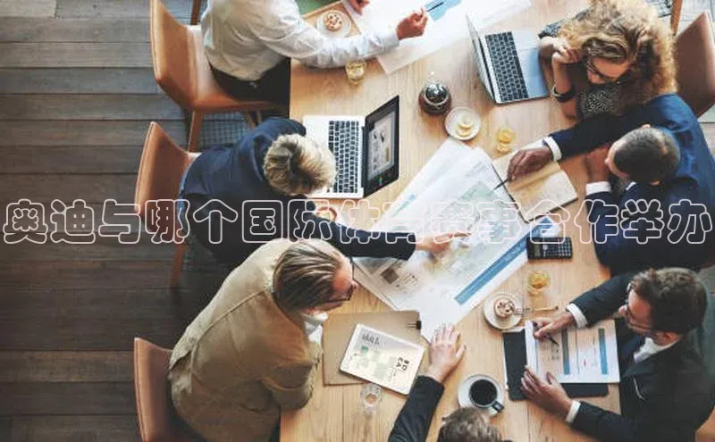 奥迪与哪个国际体育赛事合作举办