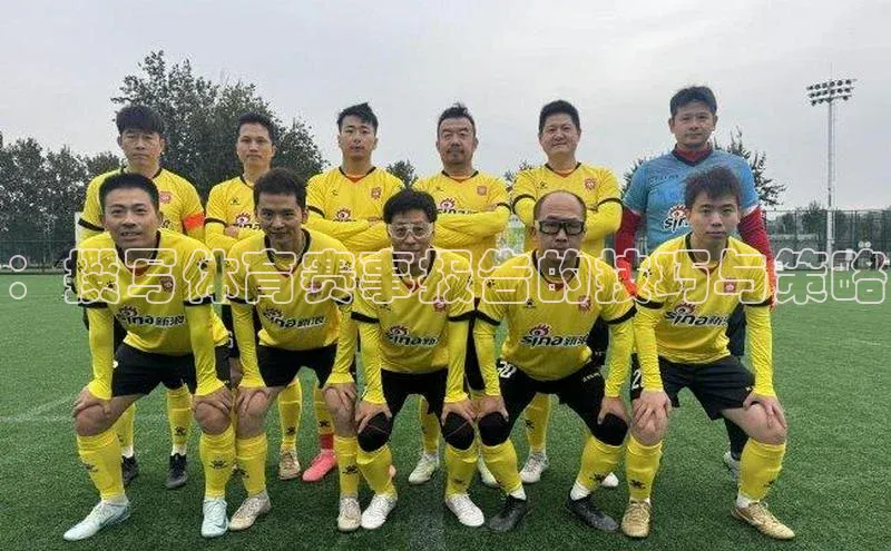 ：撰写体育赛事报告的技巧与策略