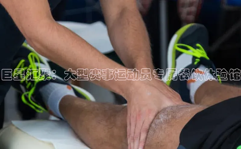 巨星汇聚：大型赛事运动员专属餐饮体验馆