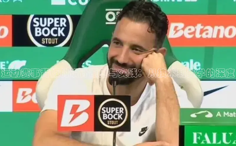 运动赛事背板的设计原则与实践：从技术到美学的深度