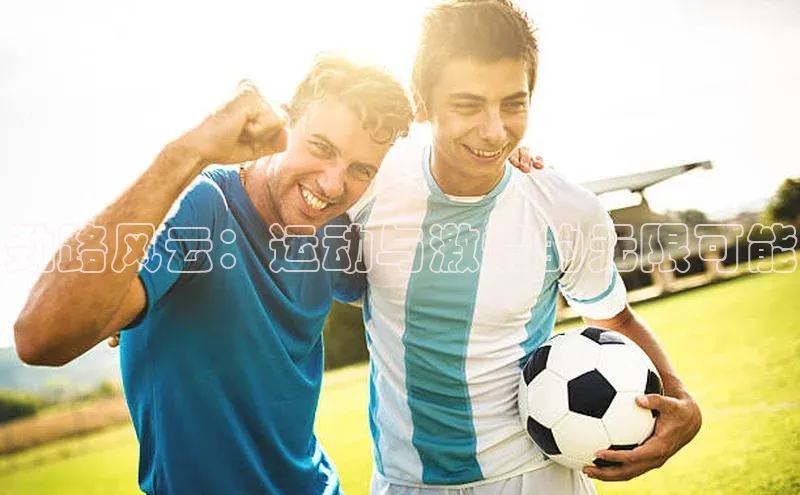 劲路风云：运动与激情的无限可能