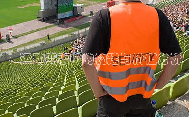 ：运动赛事IP的构建与价值分析