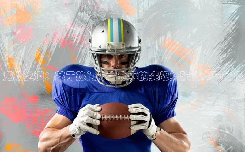 成功之道：基于热门体育赛事的实战经验分享与策略