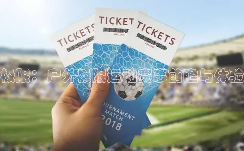 极限：户外极限运动赛事前瞻与体验