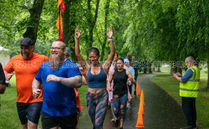 冠军之路：顶级运动赛事赞助商背后的商业策略与影响力分析