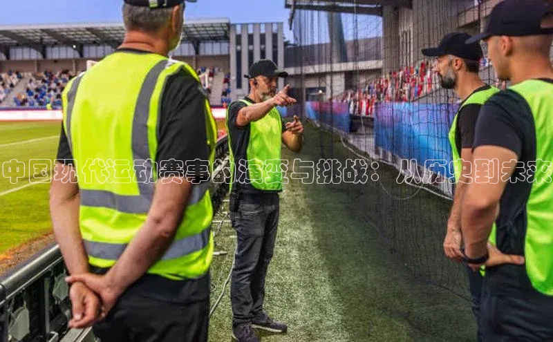 中国现代运动赛事的演变与挑战：从历史到未来
