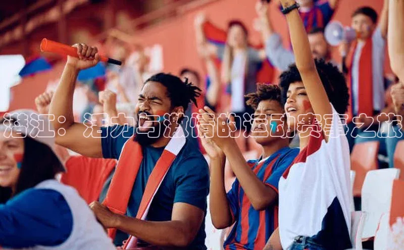 潜江：活力与激情的运动赛事之旅