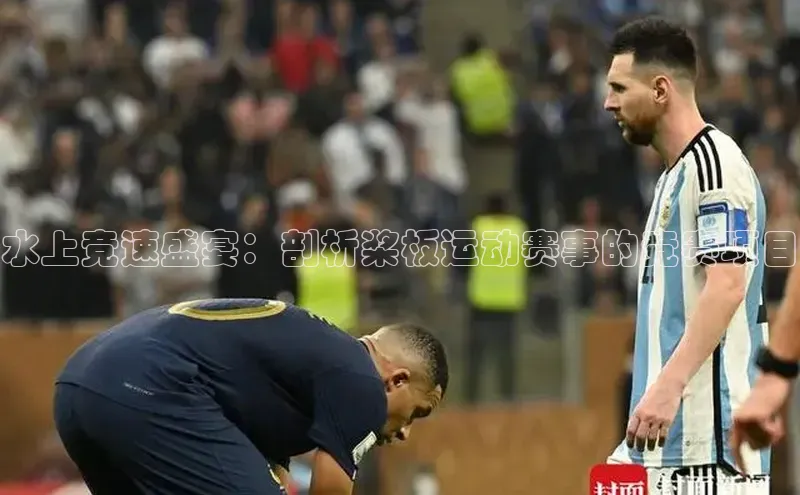 水上竞速盛宴：剖析桨板运动赛事的竞赛项目