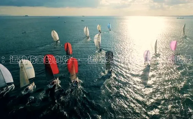 ：运动伤害的真相——运动赛事中的真实伤情记录