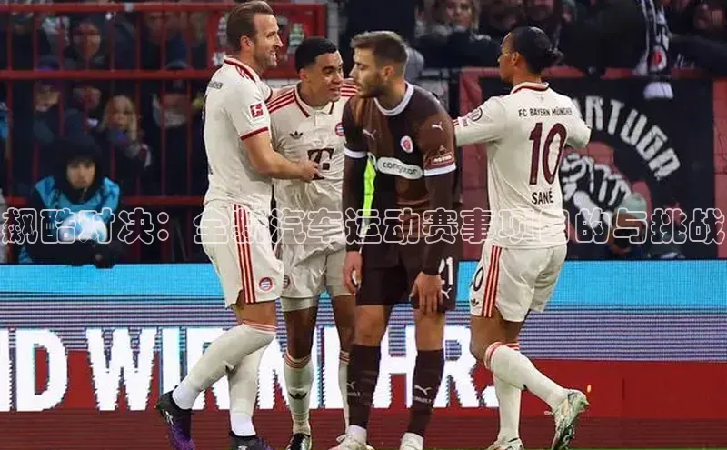 飙酷对决：全新汽车运动赛事项目的与挑战