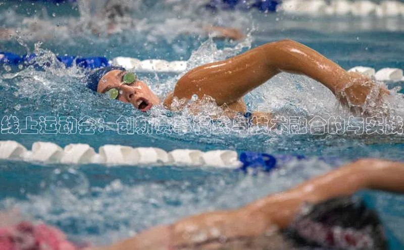 线上运动会：创新赛事模式与技术融合的与实践