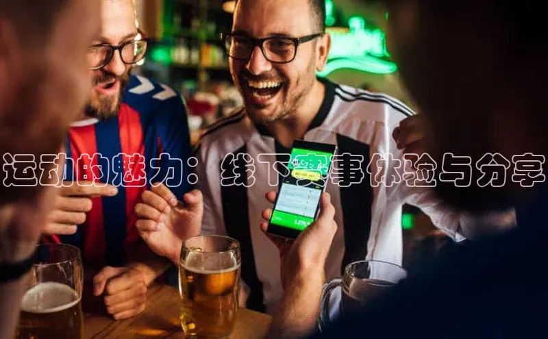 运动的魅力：线下赛事体验与分享