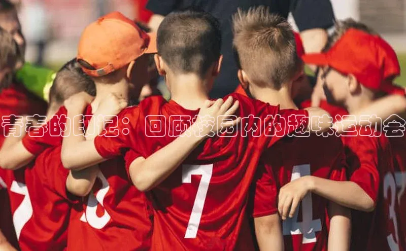 青春的印记：回顾校园内的趣味运动会