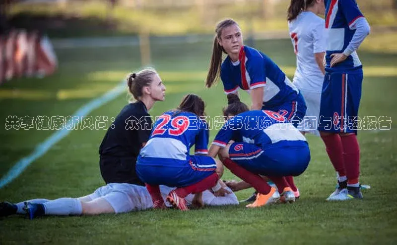 共享健康新风尚：众行天下运动赛事保险的全面与体验报告
