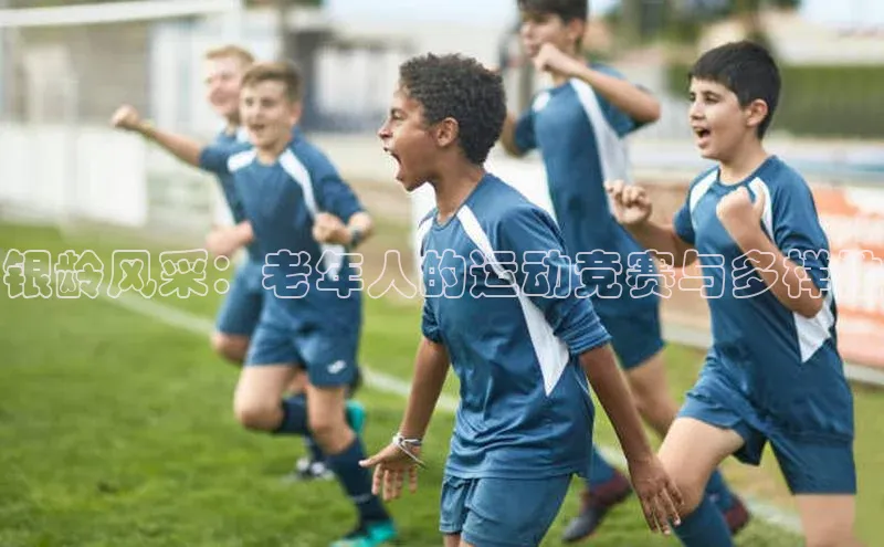 银龄风采：老年人的运动竞赛与多样性
