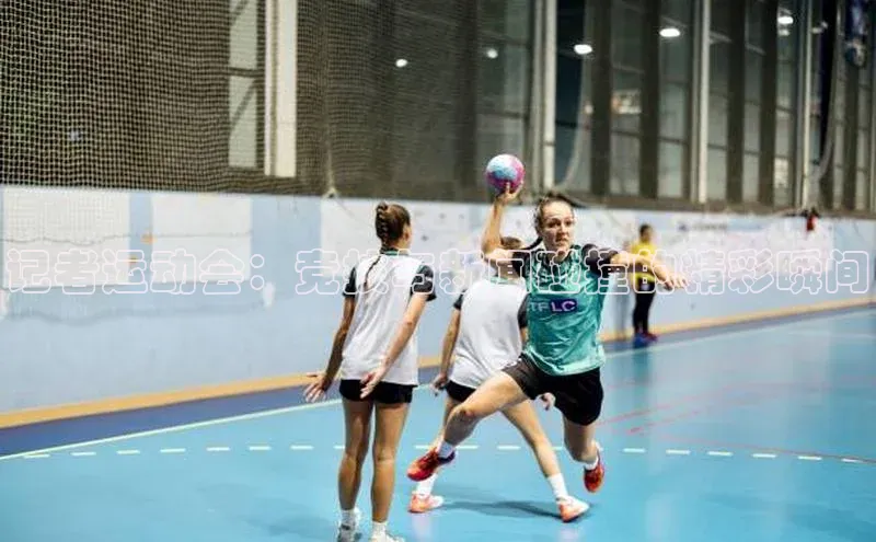 记者运动会：竞技与新闻碰撞的精彩瞬间