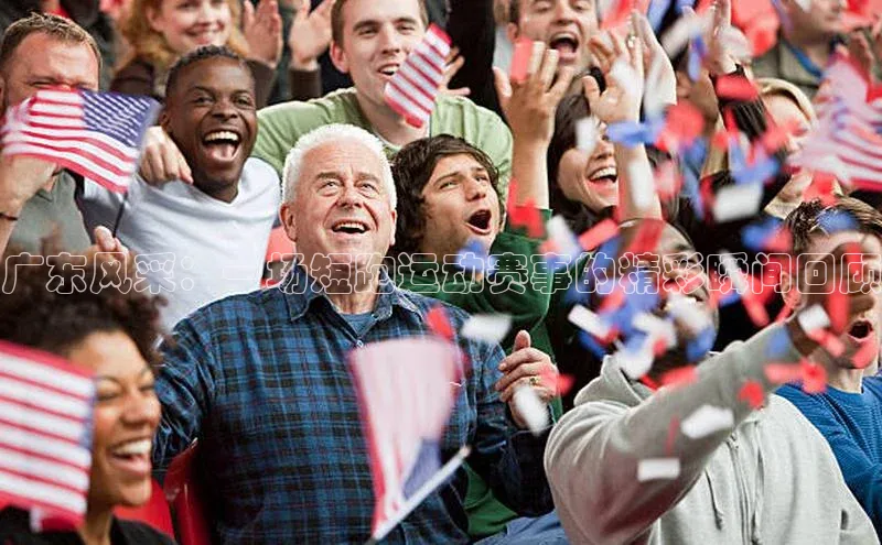 广东风采：一场短跑运动赛事的精彩瞬间回顾