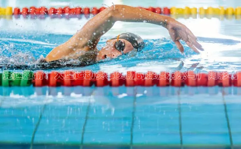 竞速激情：大型运动赛事赞助的深度洞察与广阔影响