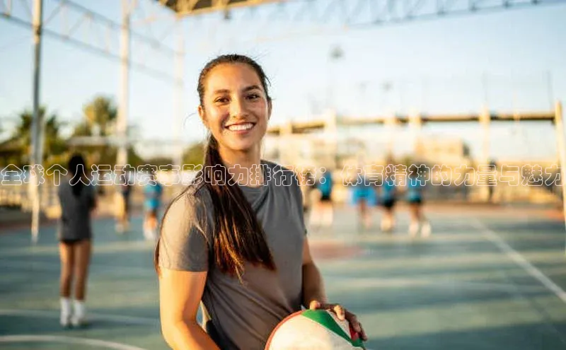 全球个人运动赛事影响力排行榜：体育精神的力量与魅力