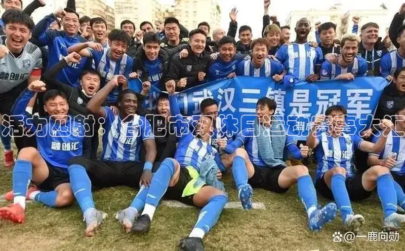 活力四射：合肥市双休日运动赛事大汇