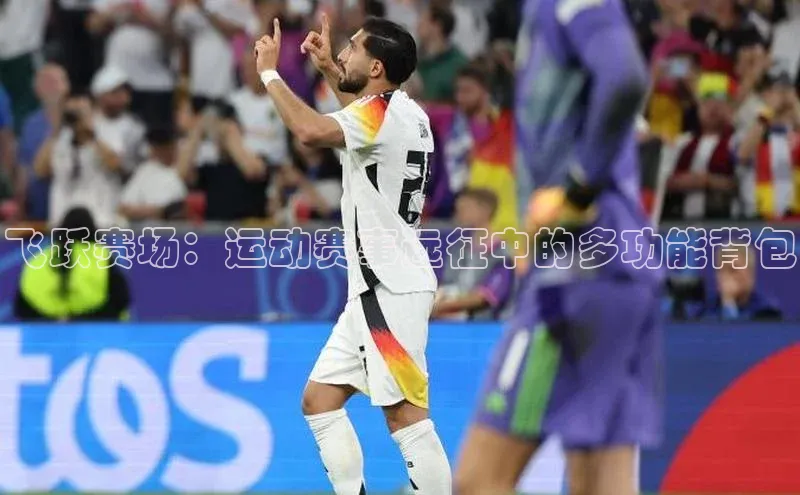 飞跃赛场：运动赛事远征中的多功能背包